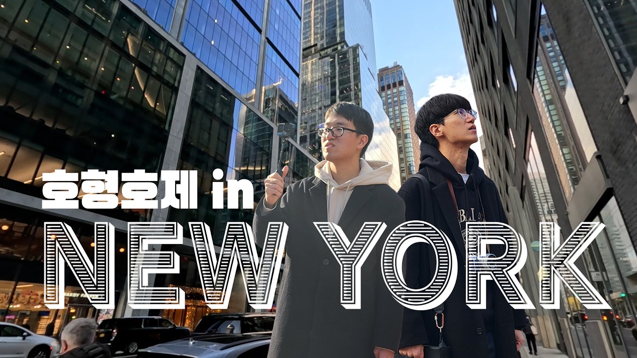 [여행SARI] EP.1🇺🇲 | 졸려 죽겠어요, 그런데 멋져요 | 호형호제 in 뉴욕