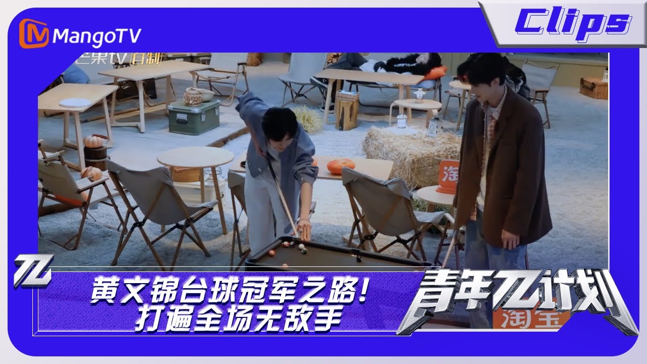 【未播花絮BTS】《青年&pi;计划》：黄文锦台球冠军之路！打遍全场无敌手｜Youth &pi; Plan Behind the Scene | Mango TV