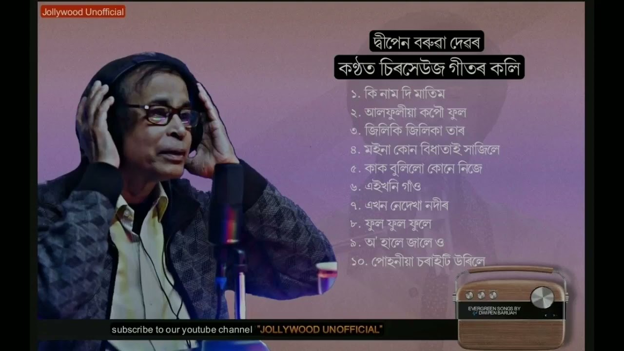 BEST OF DWIPEN BARUAH - দ্বীপেন বৰুৱাৰ চিৰসেউজ জনপ্ৰিয় গীত