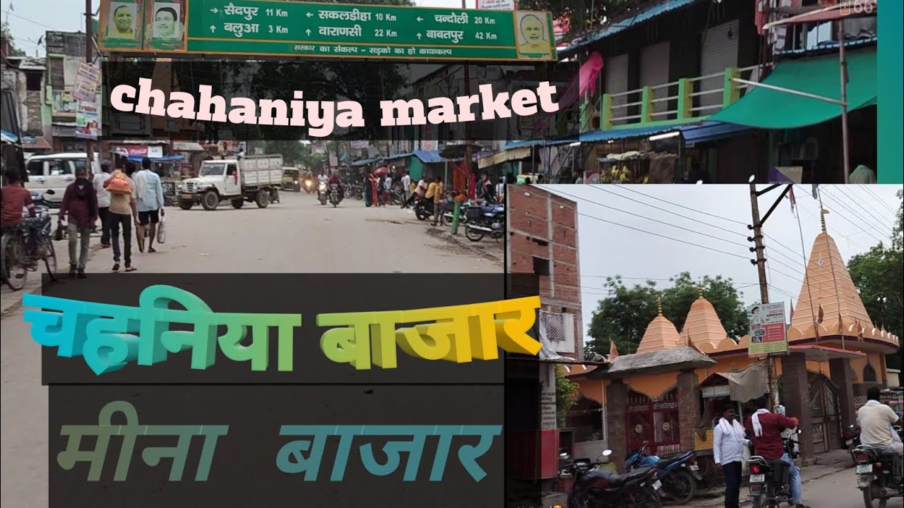 😍Chahaniya😍 |Chahaniya Market |चहनिया बाजार|Chahaniya Bazar|Chahaniya Chandauli|@Tour_of_Bharatvarsh