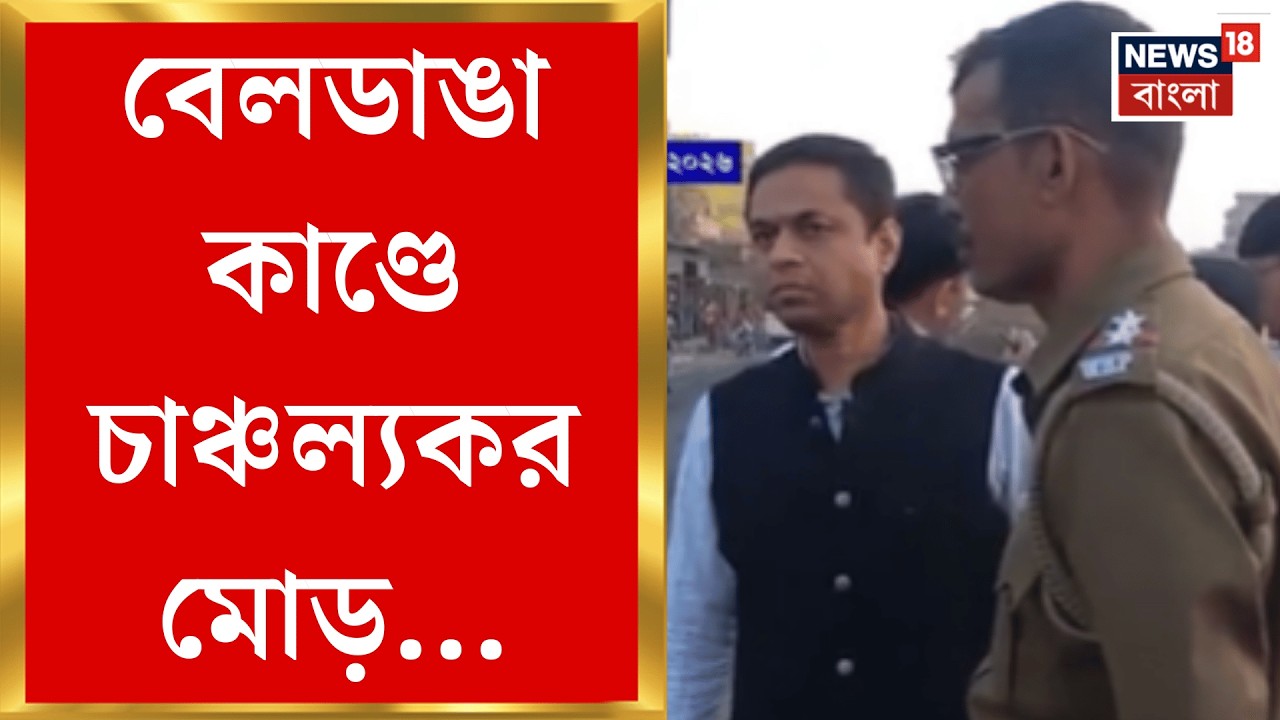 Beldanga News | বেলডাঙার ঘটনায় অভিযুক্তদের সশরীরে পেশ করা গেল না কোর্টে! কী কারণ দিল পুলিশ?