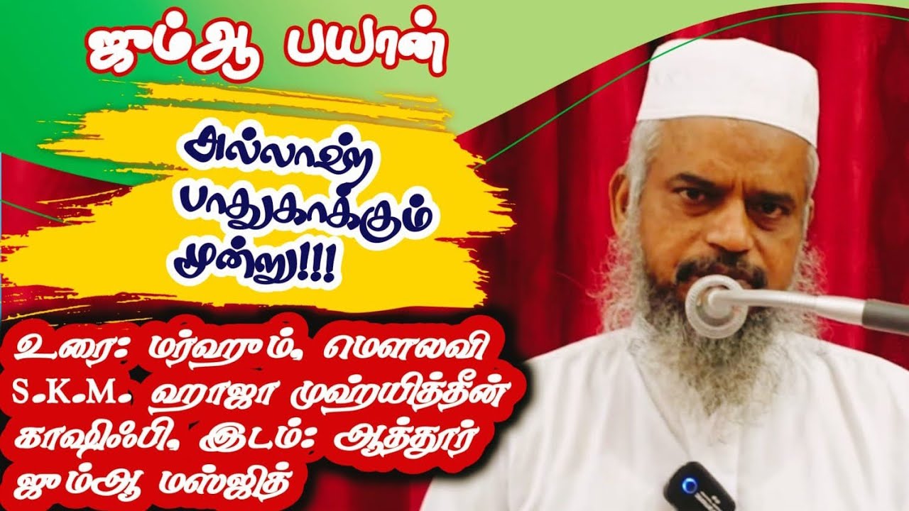 ஜும்ஆ பயான் | அல்லாஹ் பாதுகாக்கும் மூன்று | மௌலவி S.K.M. ஹாஜா முஹ்யித்தீன் காஷிஃபி 