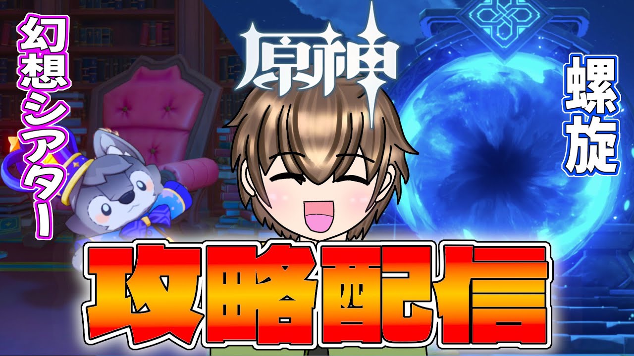 【原神】幻想シアター&螺旋攻略！！今期もがんばるぞ～！#縦横同時配信 #原神 #genshinimpact