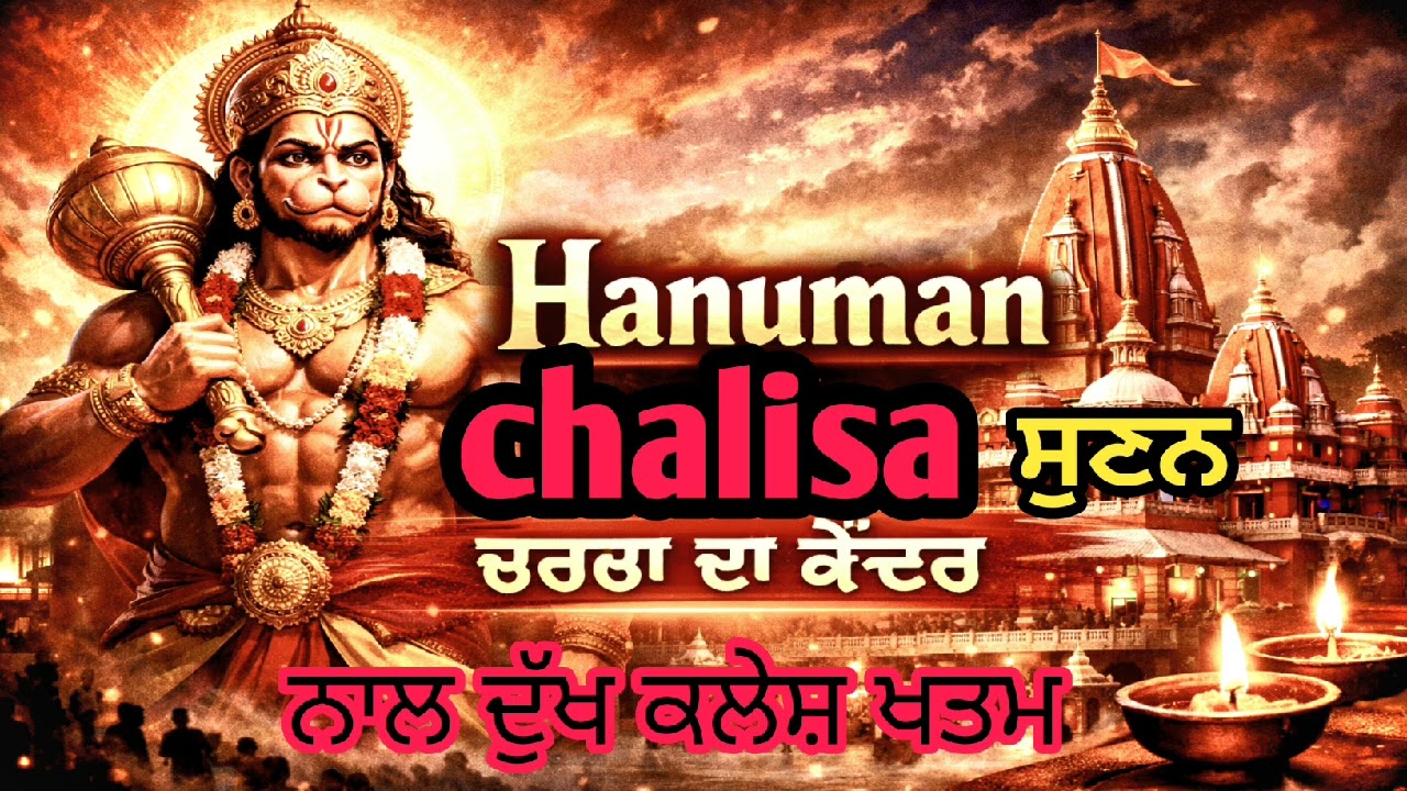 #हनुमान चालीसा # Hanuman chalisa #एक बार च दुख कलेश खत्म “[Song Name] | AI Voice | jsb records”