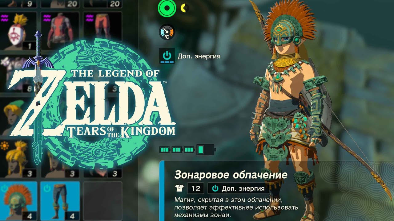 Зонаровая Броня Zelda Tears of the Kingdom ➤ Где найти Сет Зонаев