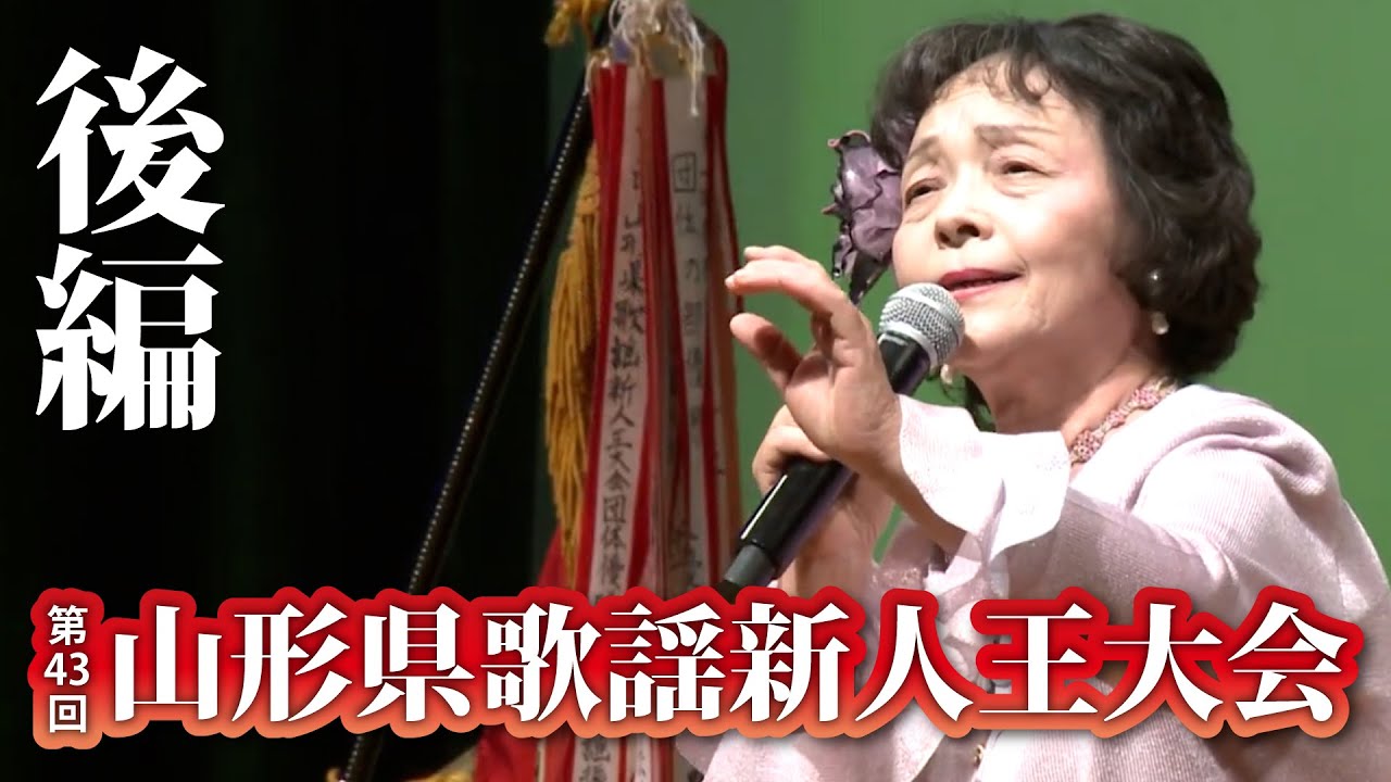【カラオケ大会】第43回山形県歌謡新人王大会-後半【演歌・歌謡曲】