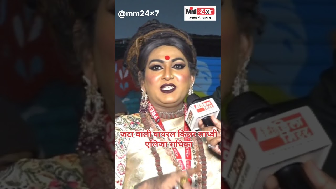 जटा खोलती वायरल किन्नर साध्वी #shorts #shortvideo #shortsvideo #viralvideo #mm24x7