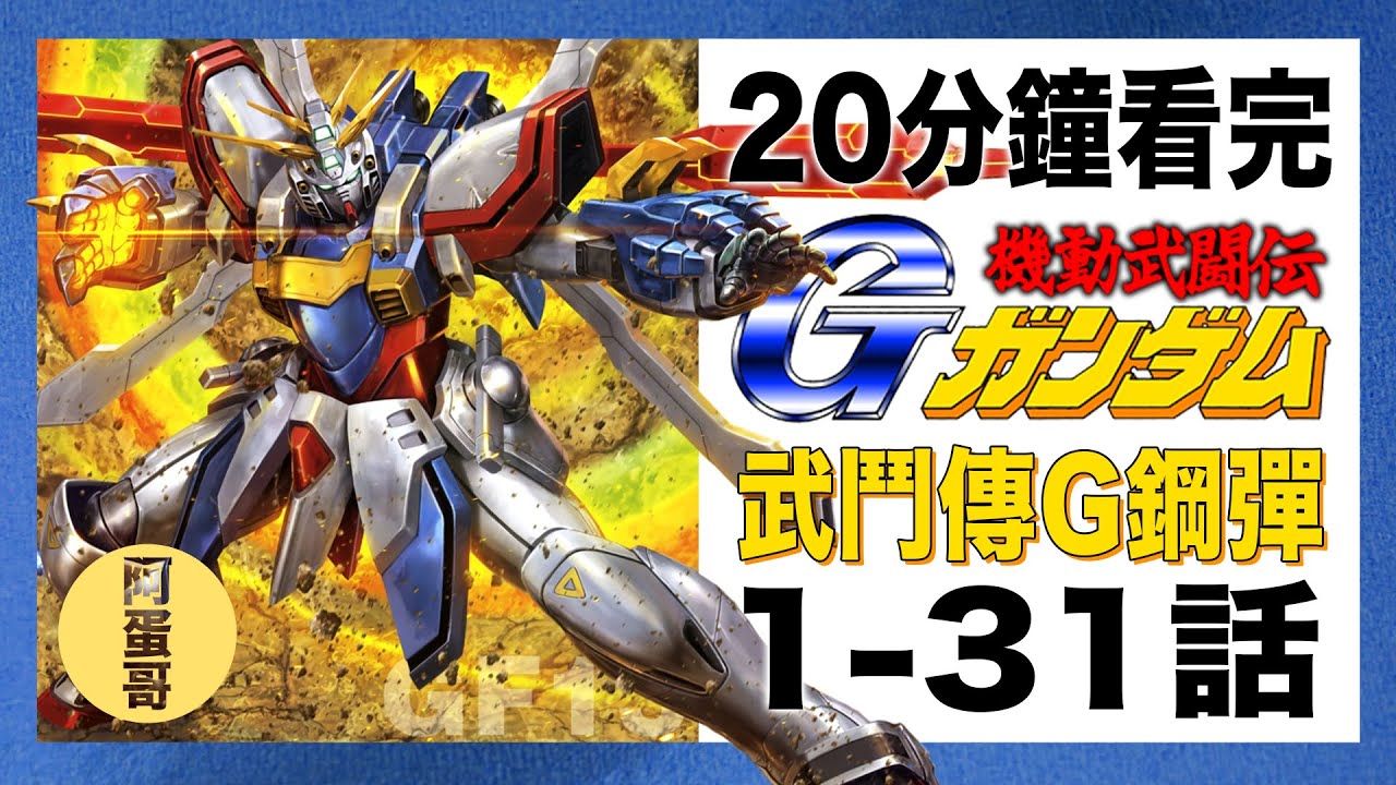 機動武鬥傳G鋼彈 1-31話｜20分鐘看完 【阿蛋哥】