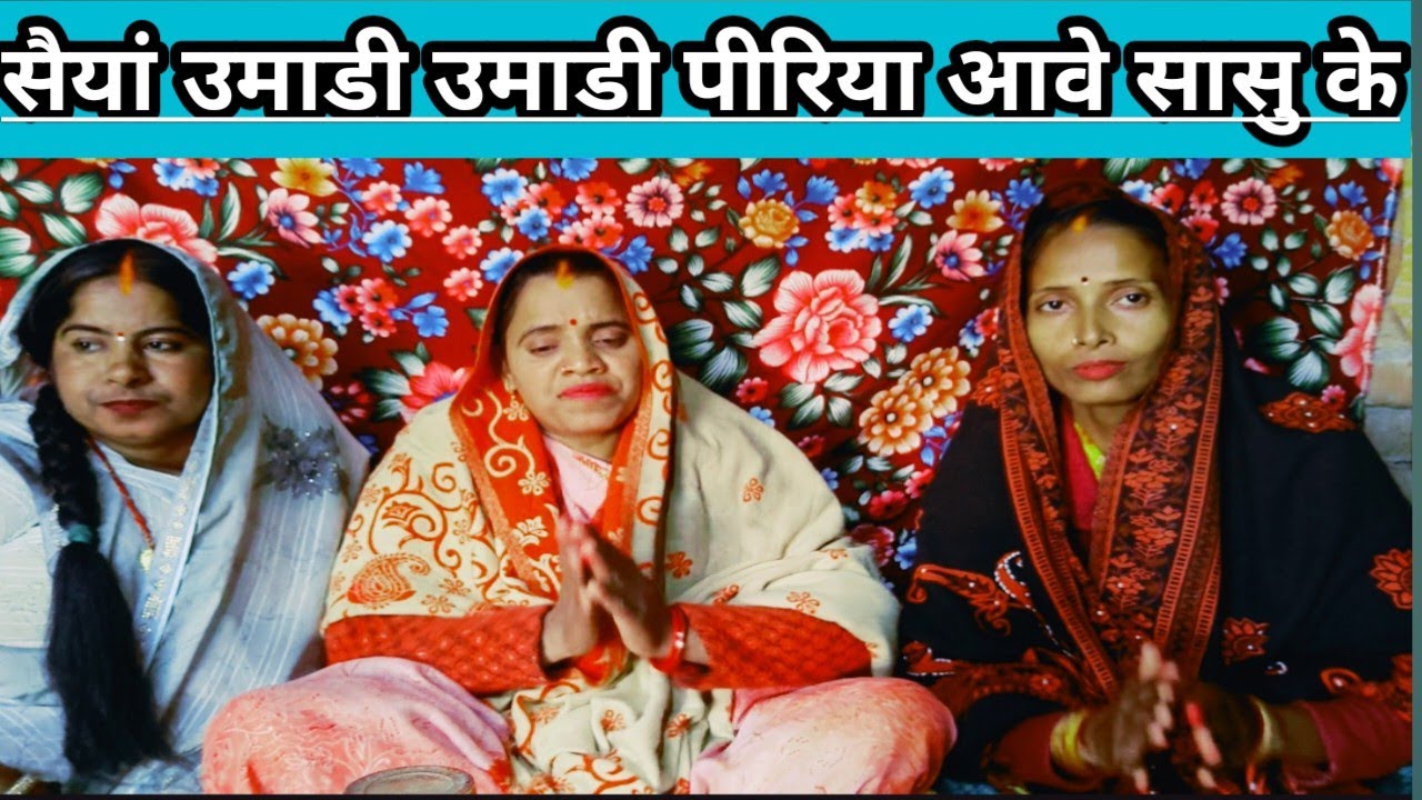 सैयां उमाडि उमाडि पीरिया आवे | पारंपरिक देहाती सोहर गीत | Singer: Usha 01#newvideo #lokgeet 