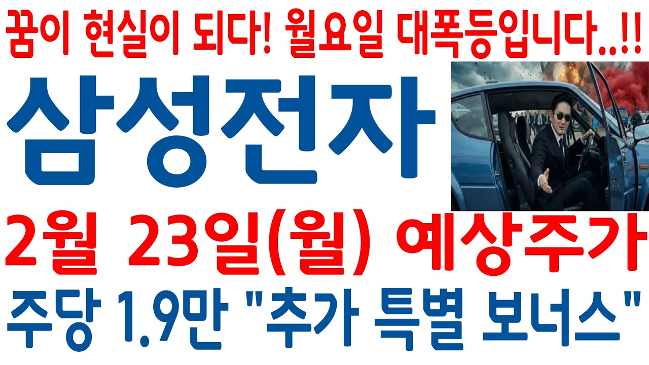 [삼성전자 주가]-(월)예상주가, 늦은밤! 꿈이 현실이 되었네요. 월요일 대폭등 예고!! 이유는 추가 특별배당!! 반드시 보세요#삼성전자 #삼성전자 주가 #삼성전자 주가전망