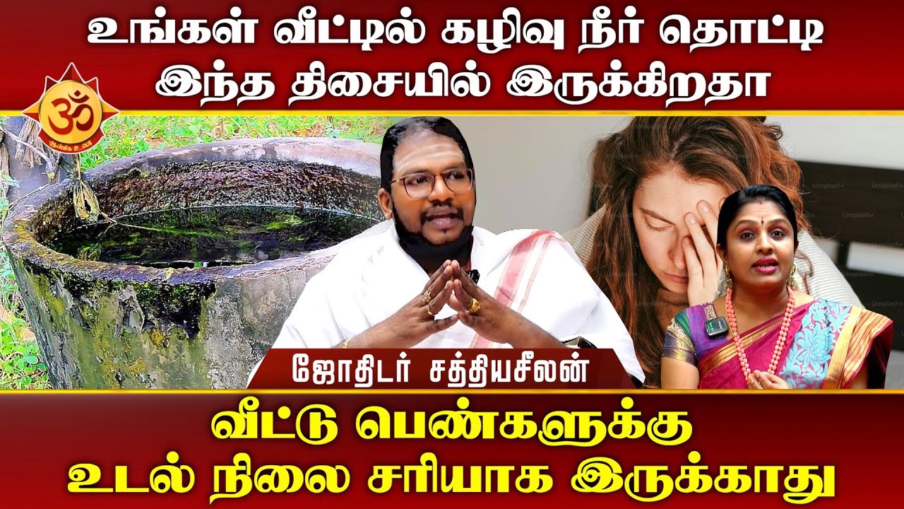 உங்கள் வீட்டில் கழிவு நீர் தொட்டி இந்த திசையில் இருக்கிறதா I Aanmiga Ula