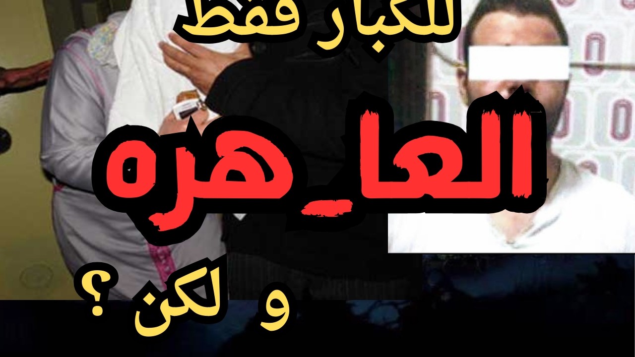 العا_هره  اقذر  قصه هتسمعها في حياتك