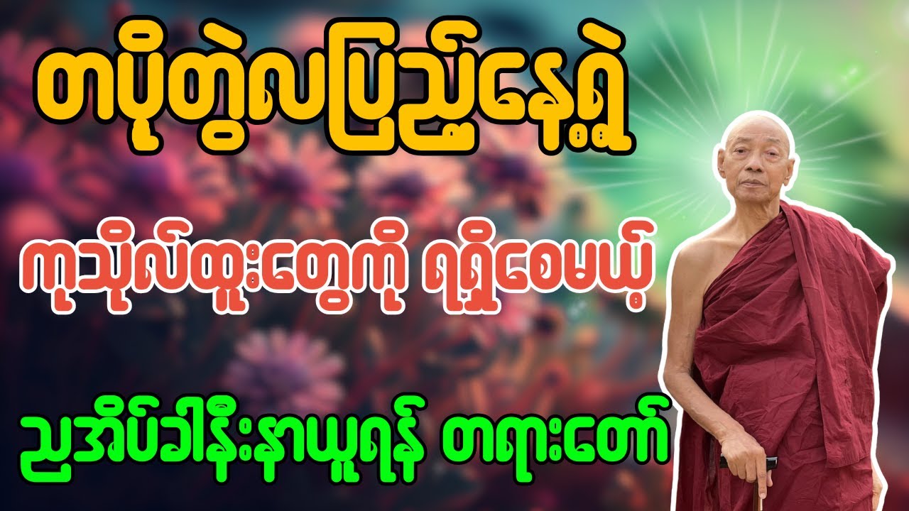 တပို့တွဲလပြည့်နေ့ရဲ့ ကုသိုလ်ထူးတွေကို ရရှိစေမယ့် ညအိပ်ခါနီးနာယူရန် တရားတော် - ပါချုပ်ဆရာတော်