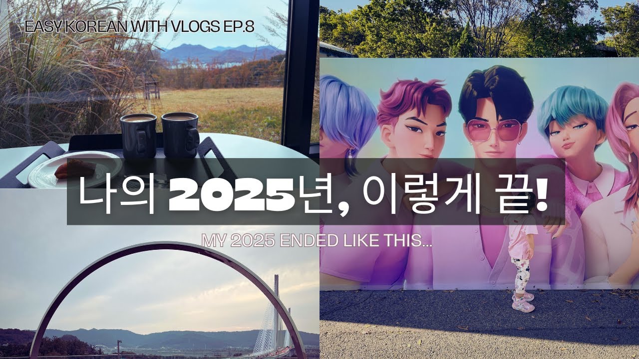 Easy Korean with Vlogs | Ep.8 My 2025 End-of-Year Story #learnkorean