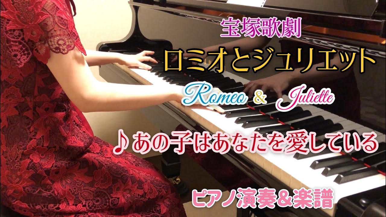宝塚「ロミオとジュリエット」より♪あの子はあなたを愛している　ピアノ演奏＆楽譜