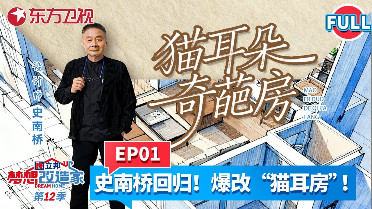 【#梦想改造家第12季 EP01】视觉震撼！台湾设计师史南桥回归！爆改上海“猫耳朵”奇葩房型！仅花48万实现家里装电梯！阳台变豪华观景区！#梦想改造家12 #史南桥 #梦改12 #房屋爆改 FULL