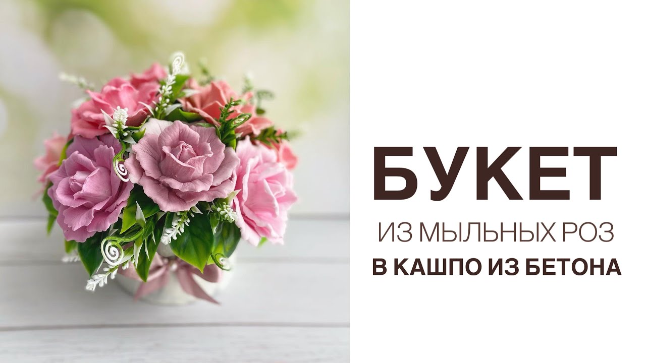 Букет из мыльных роз в кашпо из бетона| Цветы из мыла| Сборка букета