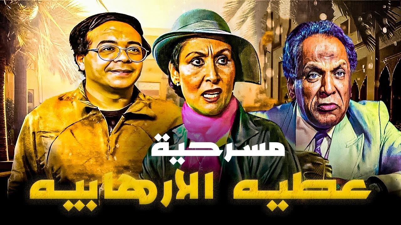 حصريا المسرحية التى كانت سبب فى نهاية مشوار سهير البابلى المسرحى 