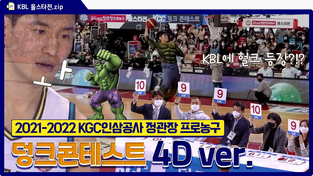 4D 리플레이로 보는 덩크 콘테스트😎 | 올스타전 덩크 콘테스트 하이라이트 (4D캠ver.)