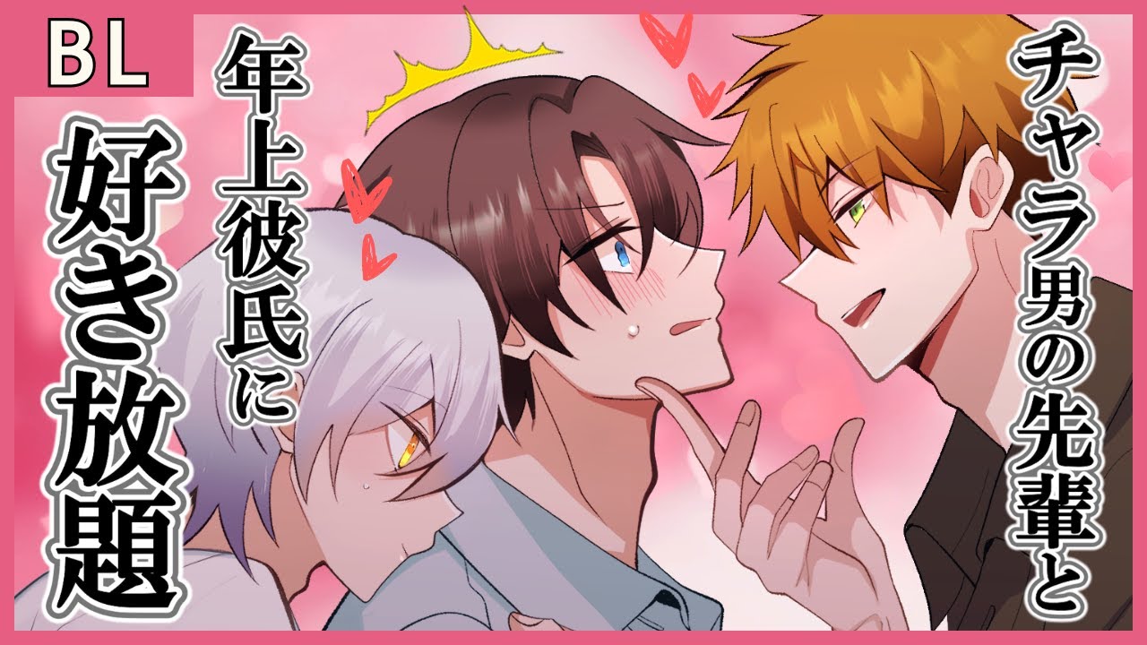 【BL】チャラ男な先輩と年上彼氏に挟まれてスパダリが好き放題される！？身動きできずにそのまま…【女性向け】