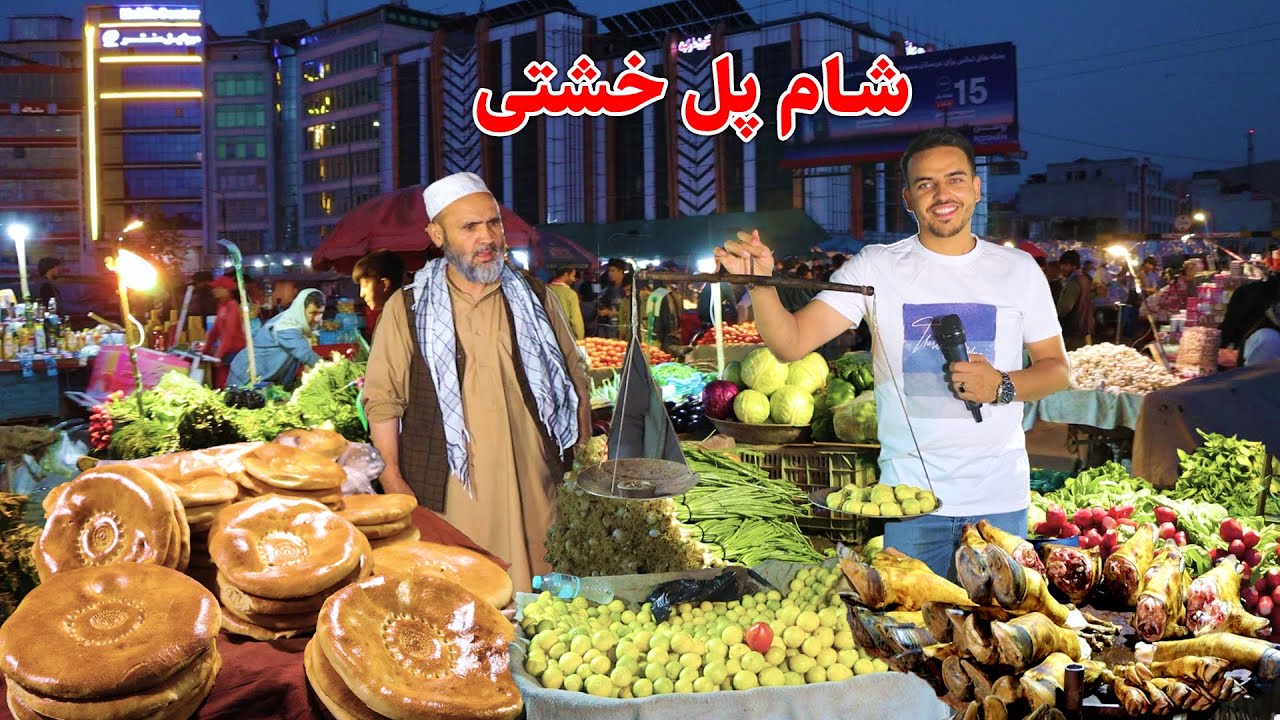 گزارش ضیا صالحی، پل خشتی کابل/  zia report of pule khishti kabul