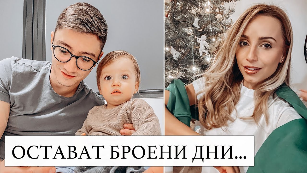 ВЛОГ: ОСТАВАТ БРОЕНИ ДНИ...