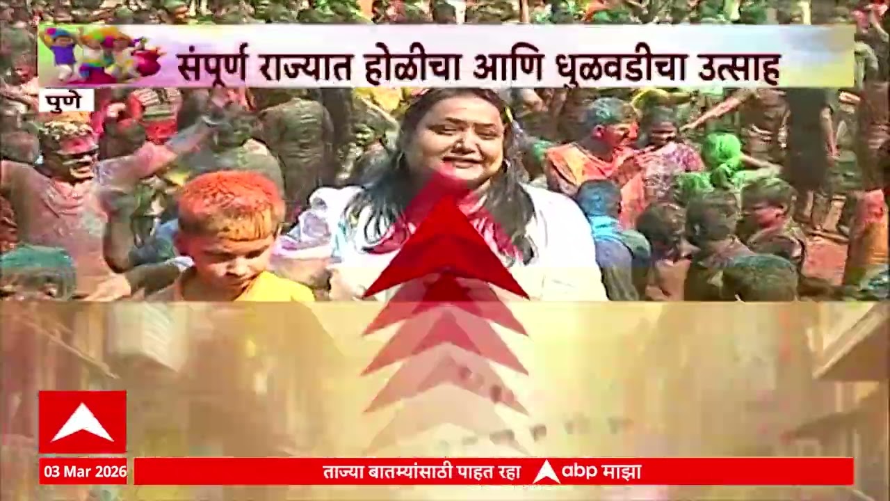 Pune Holi : पुण्यात भोई प्रतिष्ठानतर्फे रंग बरसे कार्यक्रम ABP Majha