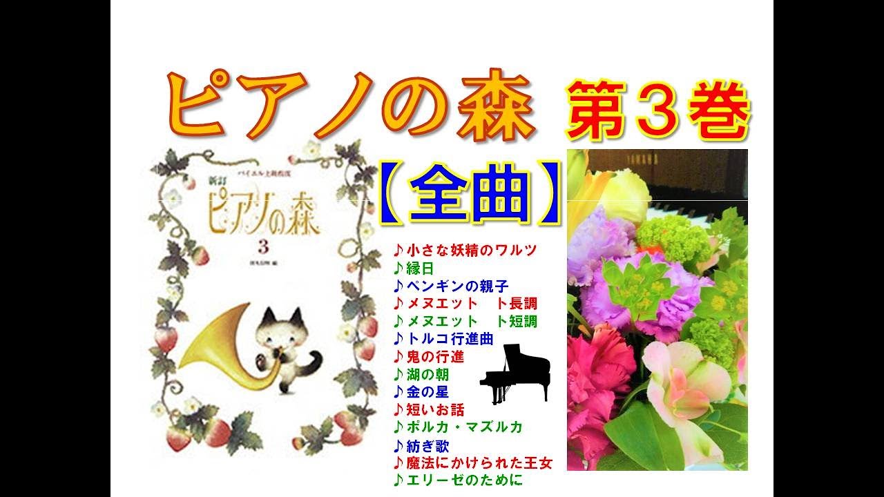 【全曲シリーズ】ピアノの森 第３巻 Piano no Mori３(complete)