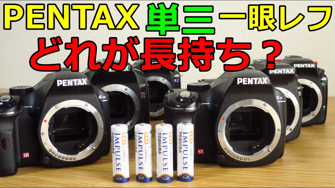 PENTAX【単三】一眼レフ(ジャンク)バッテリー長持ちはどれ？