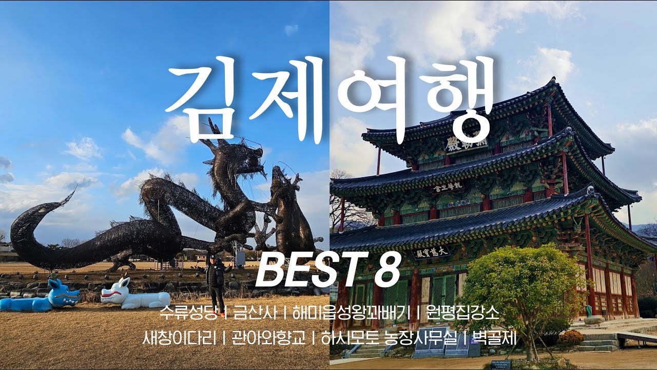 🌾 논 위에 쌓인 천년 이야기, [전북 김제] 여행ㅣ수류성당ㅣ금산사ㅣ해미읍성왕꽈배기ㅣ원평집강소ㅣ새창이다리ㅣ관아와향교ㅣ하시모토농장사무실ㅣ벽골제