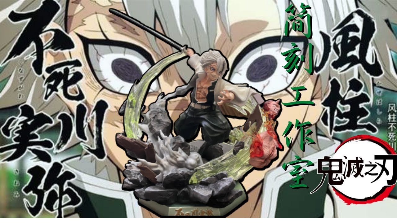 【re重新開始】(鬼滅之刃)簡刻 九柱系列 風柱 不死川實彌 風之呼吸 GK 雕像 開箱!簡刻工作室 /越砍越瘋的辣個男人終於來了!!等了這麼久的風柱實體到底如何呢?~爽開就開EP.20