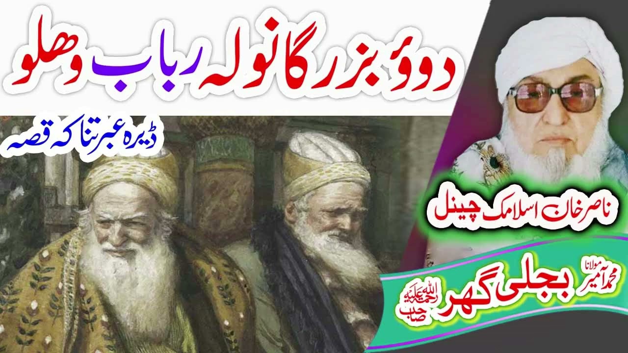بزرگان او رباب   Molana Bijligar   رحمۃاللہ علیہ