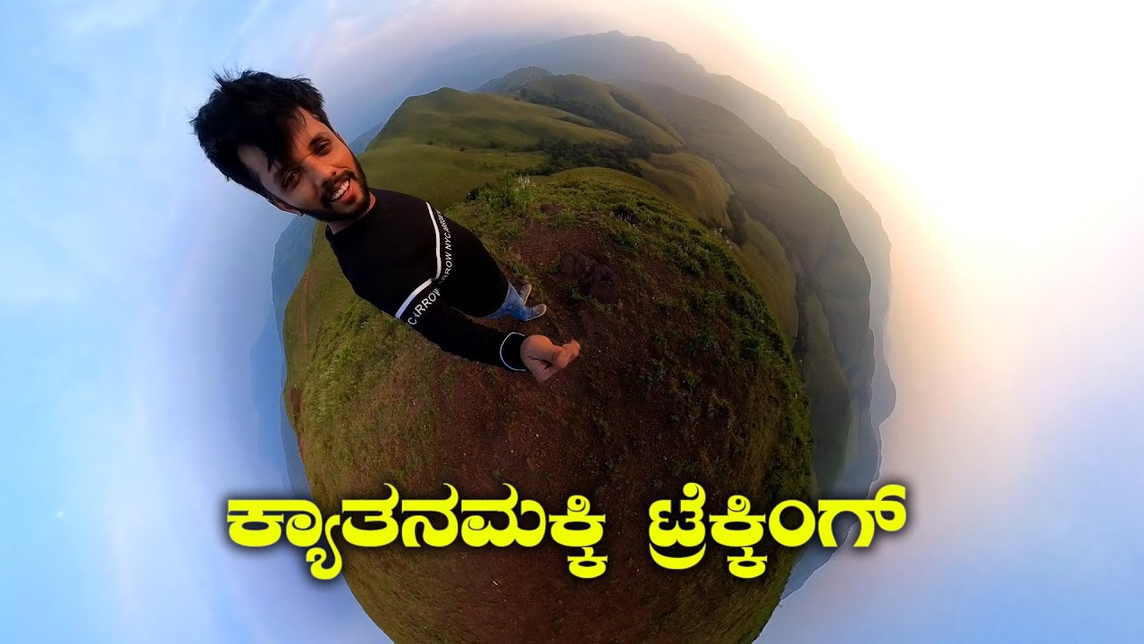 Kyatanamakki Hills Trekking ಹೊರನಾಡಿಗೆ ಹೋದಾಗ ಭೇಟಿ ಕೊಡಿ | Kannada Travel Vlog