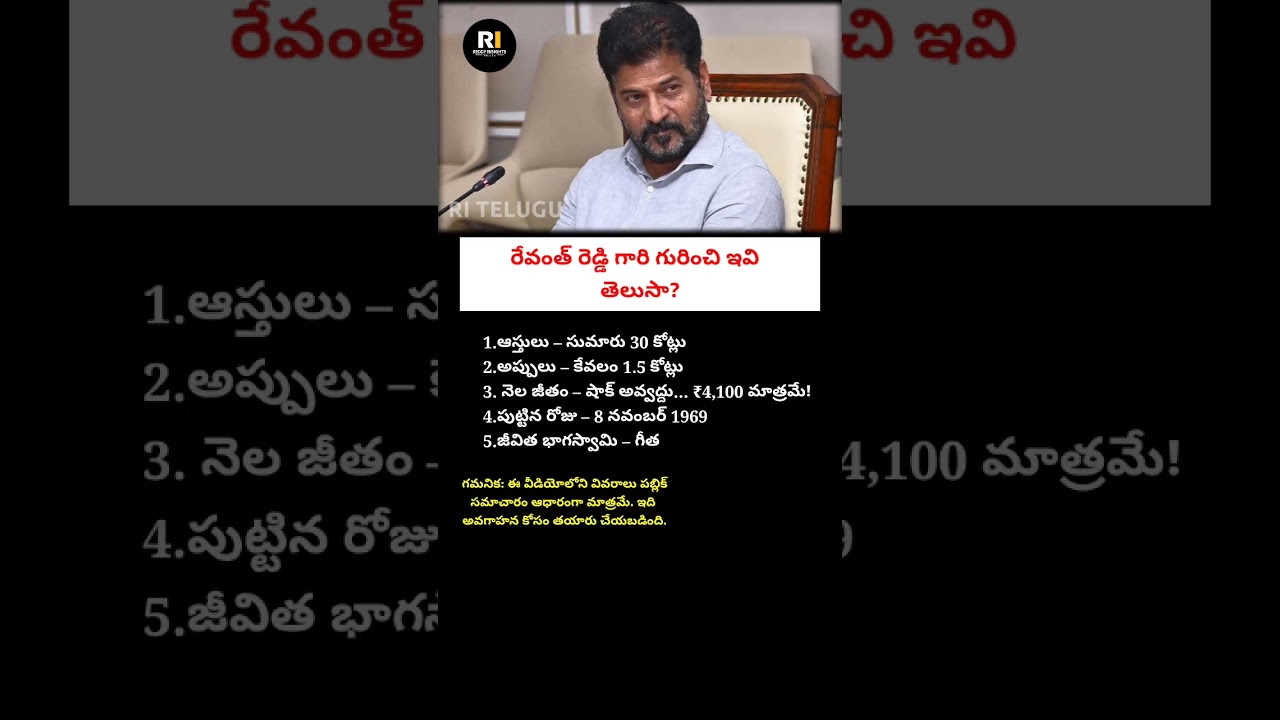 Did You Know These Facts About Revanth Reddy? | Assets, Salary & Personal Details 2026