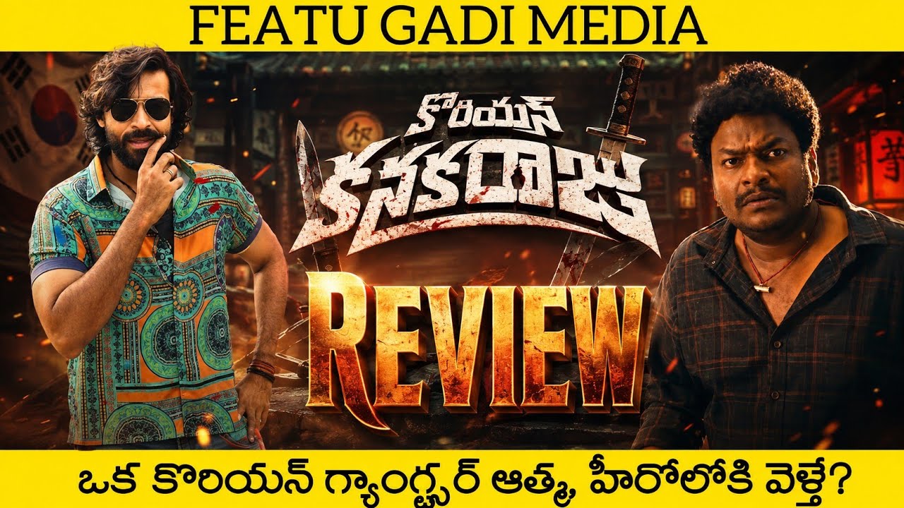 Korean Kanakaraju Movie Review | Korean Kanakaraju Telugu Review | Korean Kanakaraju Review