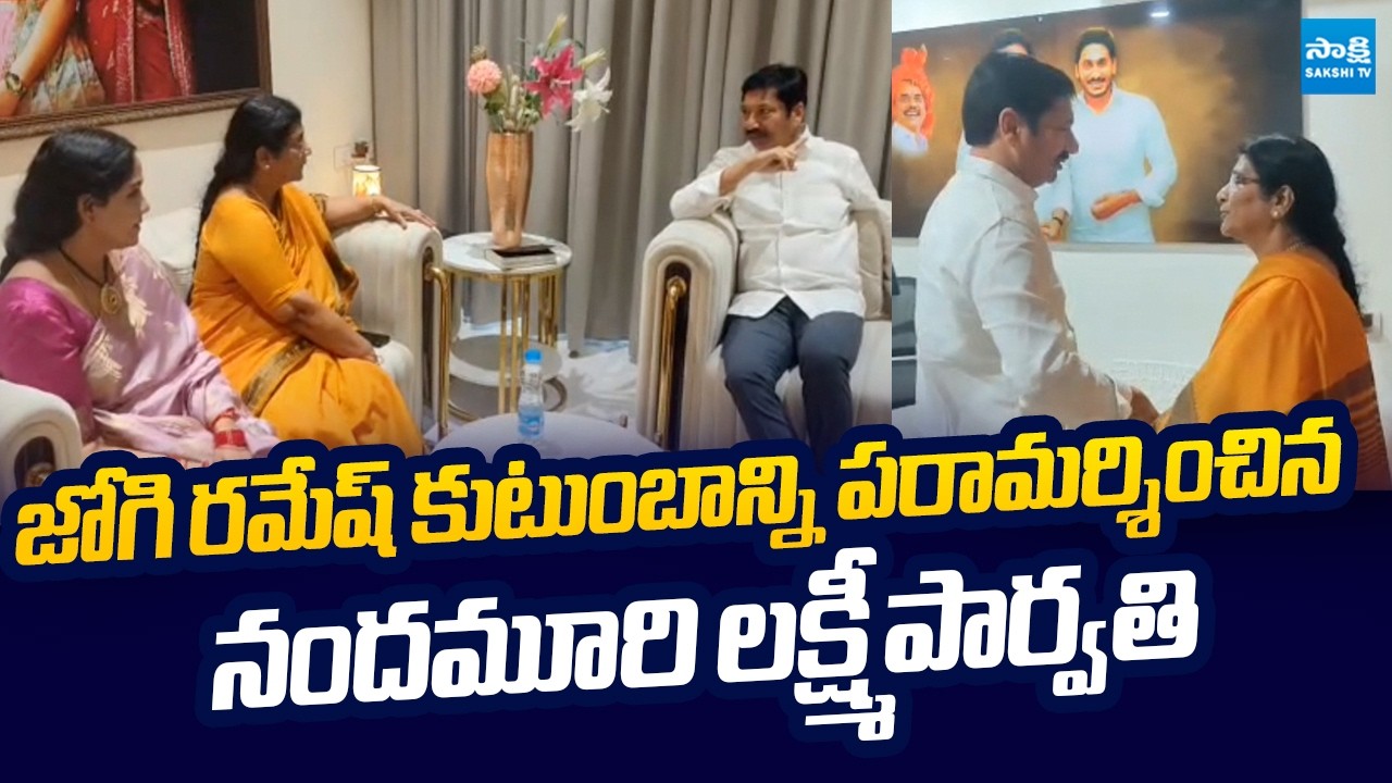 Lakshmi Parvathi Meets Jogi Ramesh | Jogi Ramesh House Attack | @SakshiTVLIVE