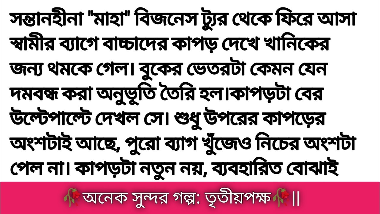 গল্প: তৃতীয়পক্ষ || হৃদয় ছোয়া গল্প || Bangla romantic story || bangali heart touching story