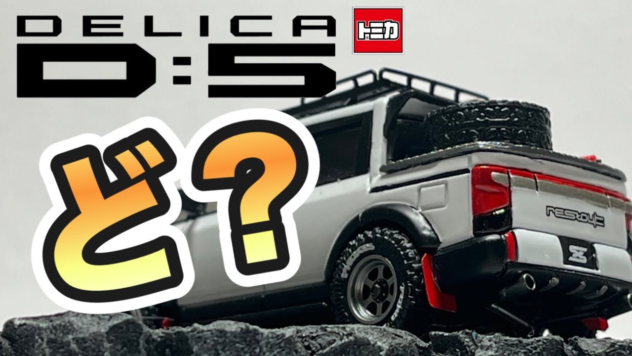 【トミカ改造】三菱デリカD:5を好き勝手に作ってみる｜1/65 DELICA D:5 simple custom