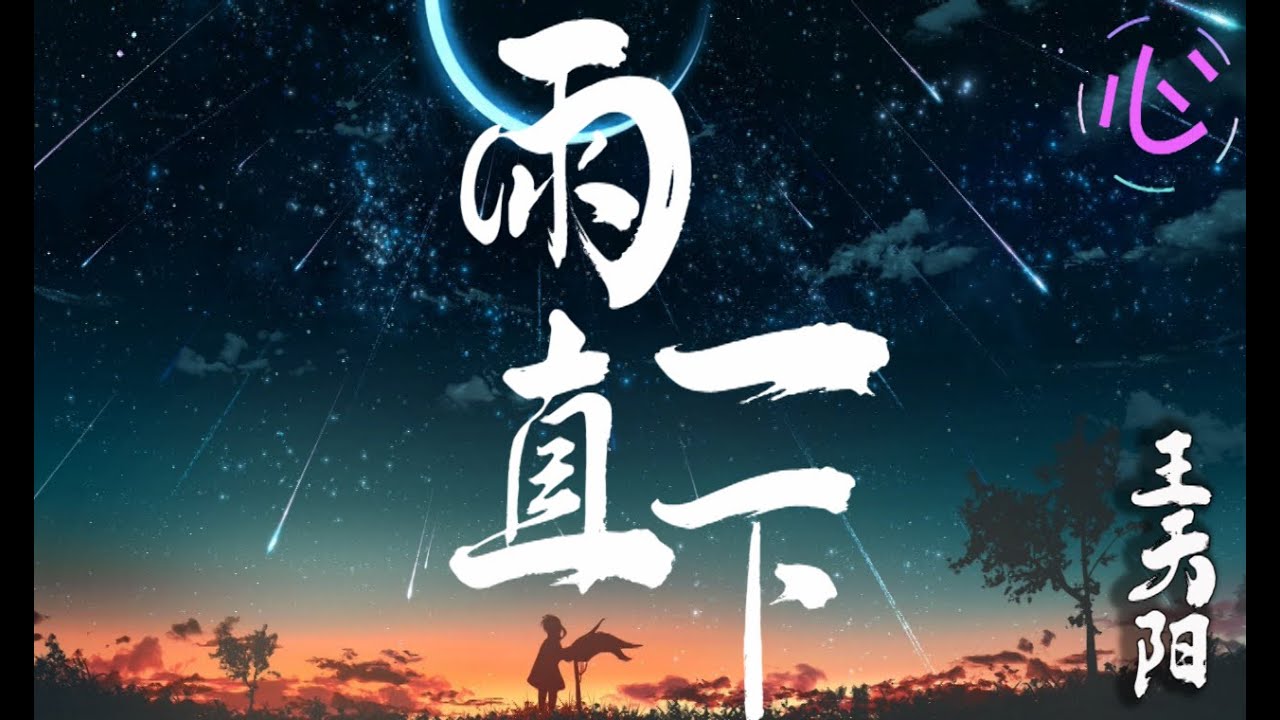 王天阳 - 雨一直下 COVER张宇 🎵为何当初那么傻还一心想要嫁给他🎵 动态歌词 LyricsVideo