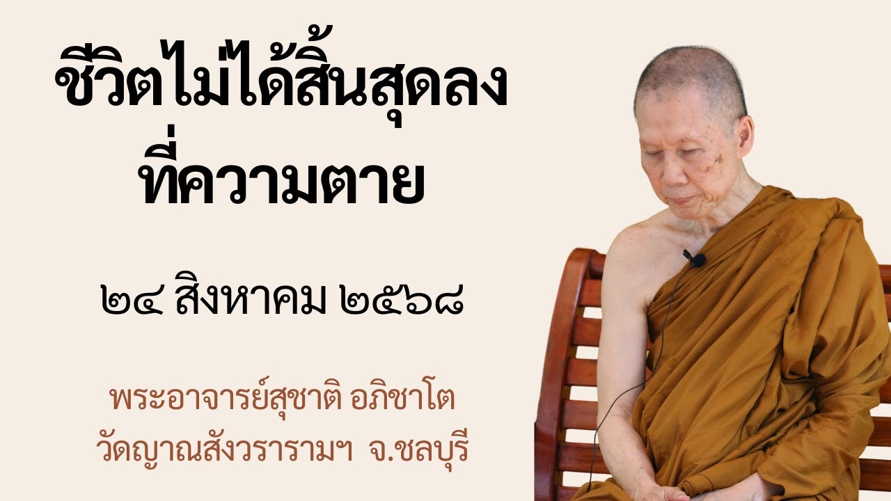 พระอาจารย์สุชาติ : ธรรมะหน้ากุฏิ ๒๔ สิงหาคม ๒๕๖๘ 