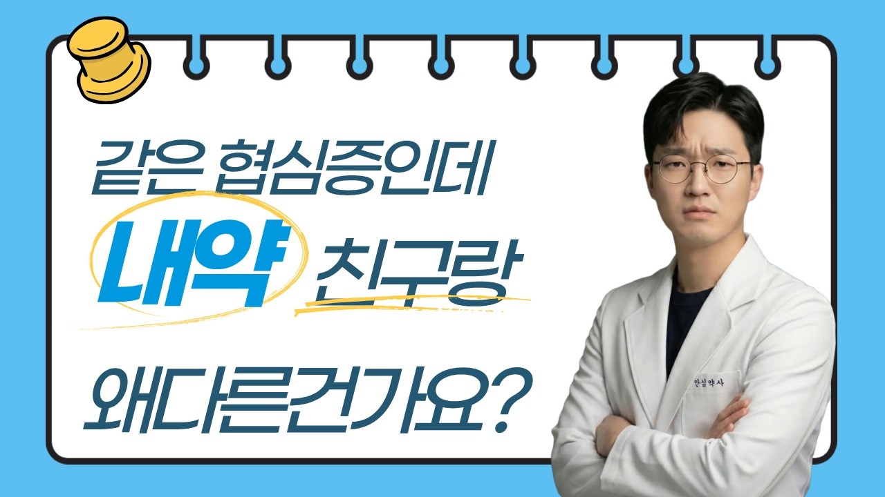 같은 협심증인데 약은 왜 다를까? 협심증 파고들기 및 음식, 운동 정보까지