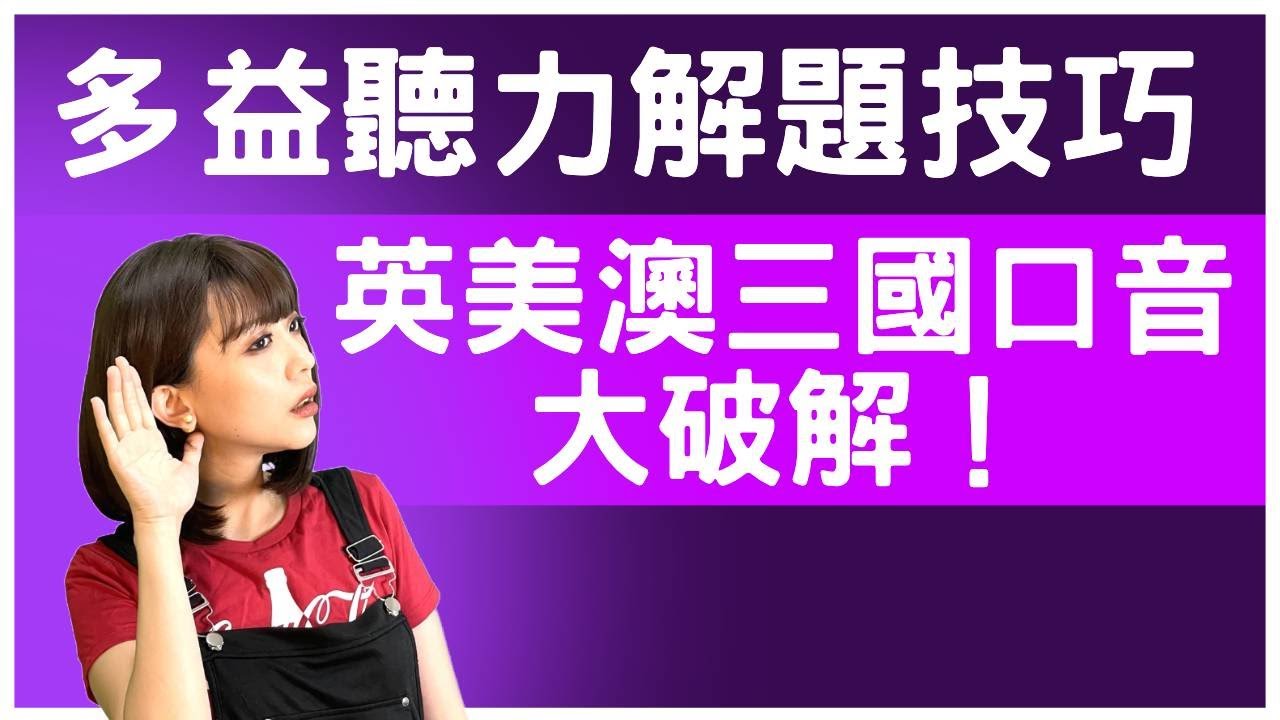 (線上課程試看片) 多益聽力解題技巧 | 英美澳三國口音大破解 | 聽力基礎：子音篇 | American, British, Australian Accents #雪薇英文