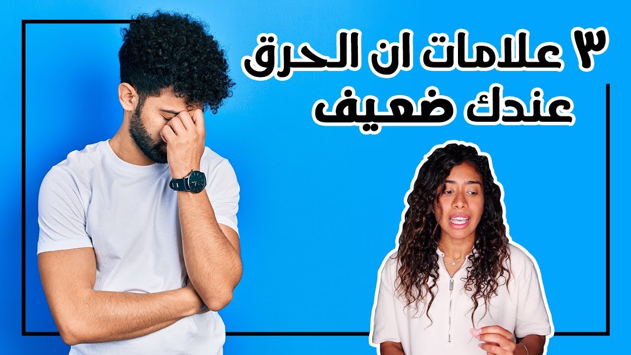 ٣ علامات ان الحرق عندك بطئ، والحل