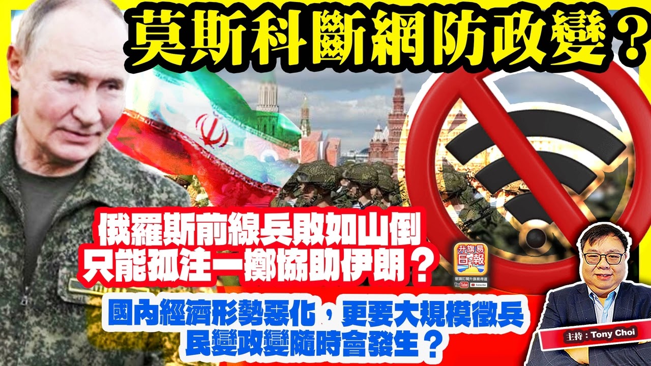 3.7【莫斯科斷網防政變？】俄羅斯前線兵敗如山倒，只能孤注一擲協助伊朗？國內經濟形勢惡化，更要大規模徵兵，民變政變隨時會發生？主持：Tony Choi
