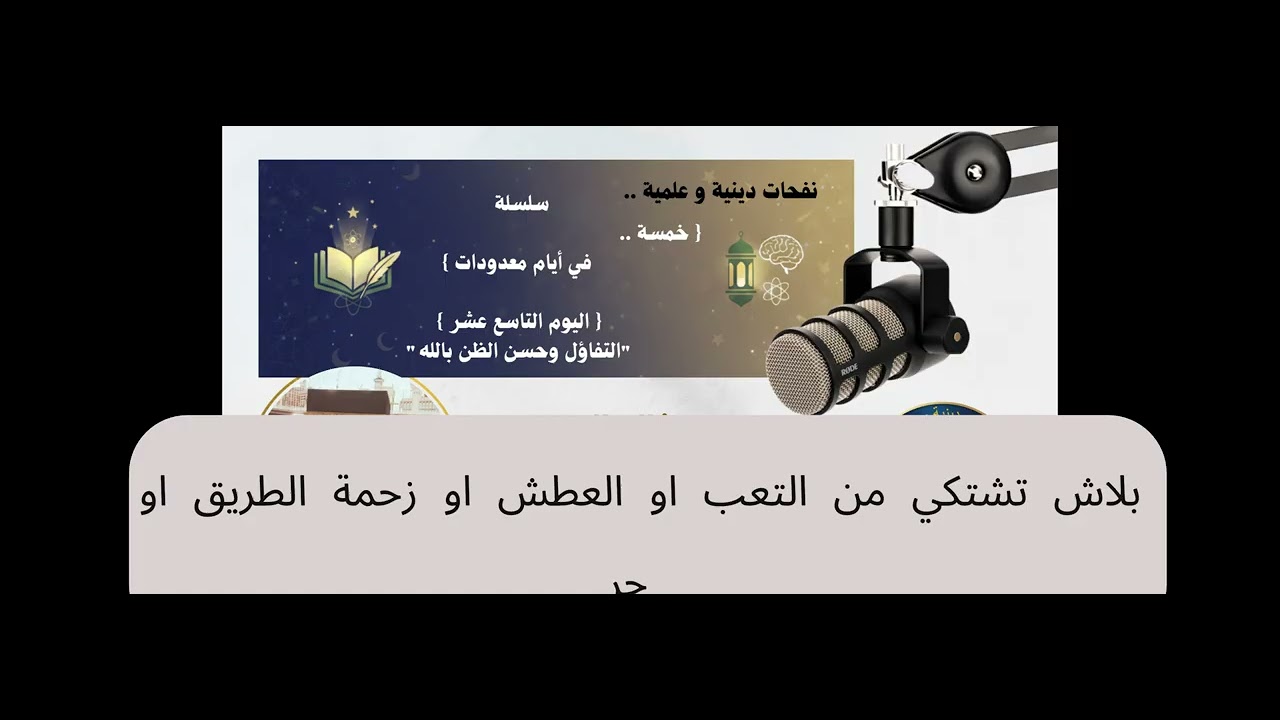 (19) اليوم التاسع عشر | التفاؤل وحسن الظن بالله
