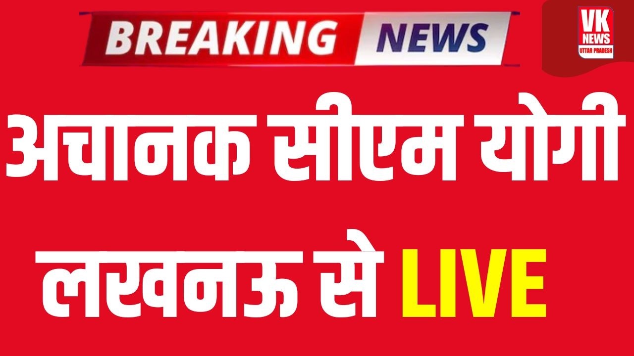 Live: CM Yogi Lucknow में IBM AI GovTech Innovation Center समारोह से LIVE | UP Latest News Live