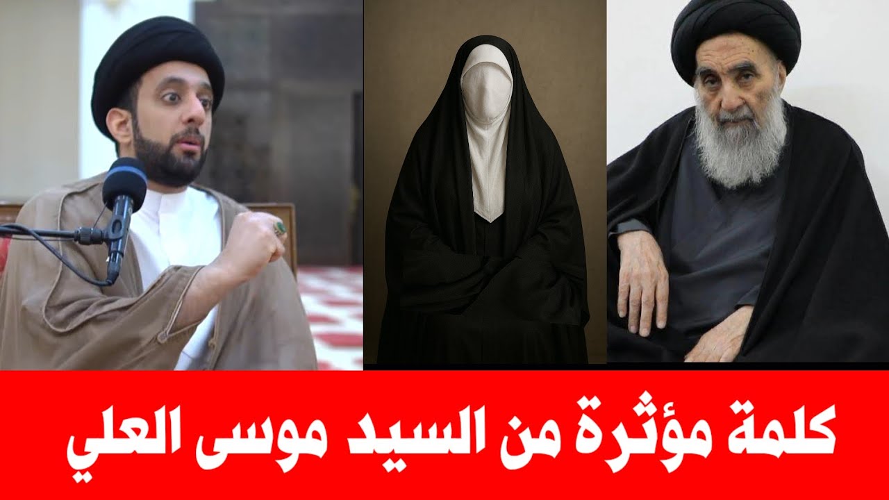 عقيلة السيد السيستاني | عظمة زواجات المراجع وطلاب العلم | كلام مؤثر من السيد موسى العلي 