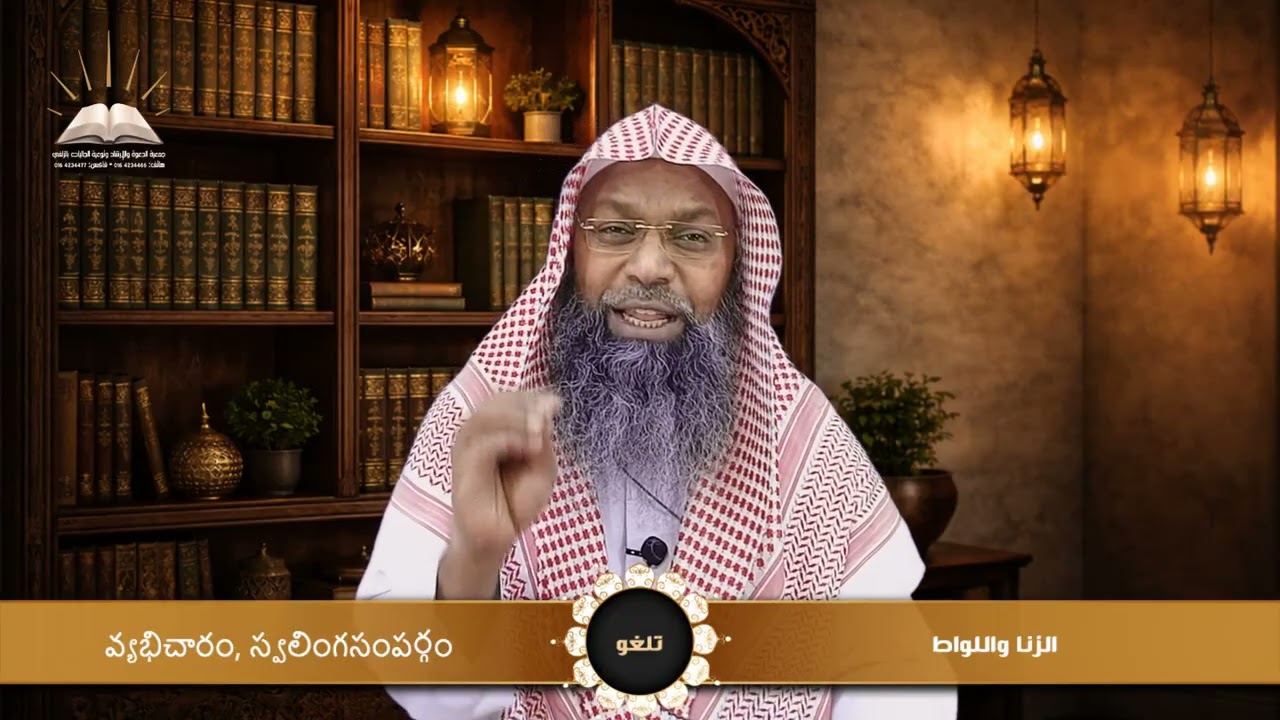 الزنا واللواط - వ్యభిచారం, స్వలింగసంపర్గం - تلغو