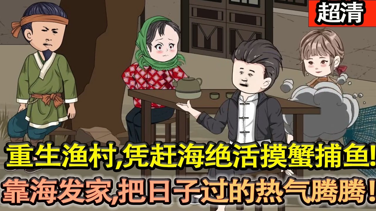 沙雕動畫【重生1982漁村！二陽憑趕海絶活摸蟹捕魚，帶兄弟合夥出海，勸放中華鱘、掃蟊賊，靠海髮家，把日子過的熱氣騰騰！】#乖仔动画