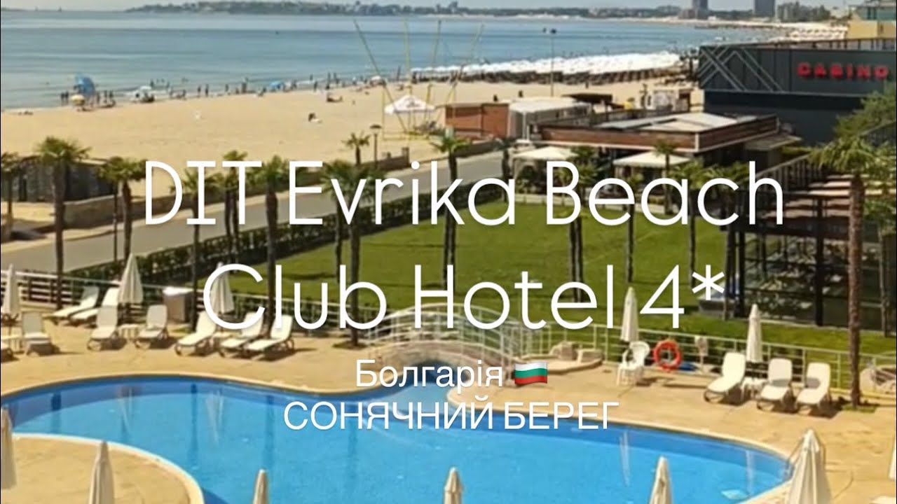 🇧🇬 DIT Evrika Beach Club Hotel 4*/ Болгарія. Власний огляд, червень 2024 року. 